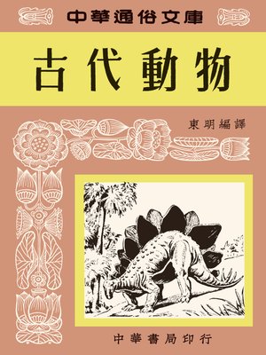 cover image of 古代動物--中華通俗文庫